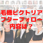 脱毛機ビクトリアのアフターフォローの内容は？