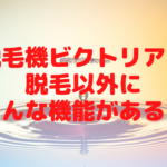 脱毛機ビクトリアは脱毛以外にどんな機能がある？