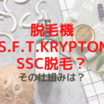 脱毛機M.S.F.T.KryptonはSSC脱毛？その仕組みは？