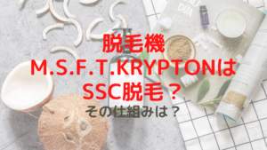 脱毛機M.S.F.T.KryptonはSSC脱毛？その仕組みは？