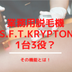 業務用脱毛機M.S.F.T.Kryptonは1台3役？その機能とは！