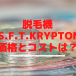 脱毛機M.S.F.T.Kryptonの価格とコストは？