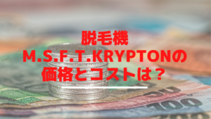 脱毛機M.S.F.T.Kryptonの価格とコストは？
