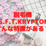 脱毛機M.S.F.T.Kryptonはどんな特徴がある？