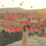 脱毛機ファルコンのハイブリット脱毛ってなに？新理論って本当？