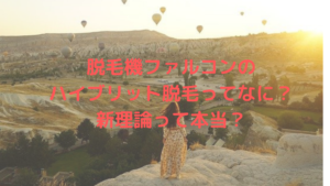 脱毛機ファルコンのハイブリット脱毛ってなに？新理論って本当？