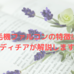脱毛機ファルコンの特徴は？レディチアが解説します！
