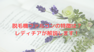 脱毛機ファルコンの特徴は？レディチアが解説します！
