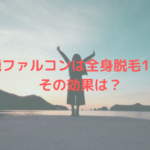 脱毛機ファルコンは全身脱毛18分？！その効果は？