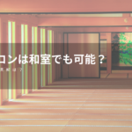 自宅サロンは和室でも可能？コンセプトの作り方と注意点をご紹介！