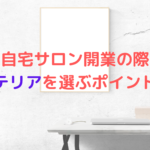 自宅サロンを開業する方必見！インテリアを選ぶポイントは？何色がいい？