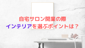 自宅サロンを開業する方必見！インテリアを選ぶポイントは？何色がいい？
