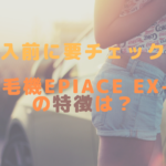 購入前に要チェック！脱毛機epiAce EX-Rの特徴は？