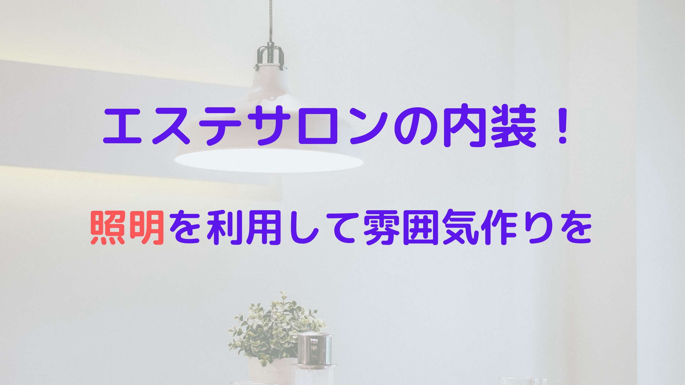 エステサロンの内装をきれいに 照明をうまく利用して雰囲気作りを