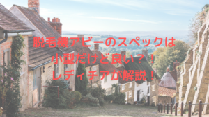 脱毛機アビーのスペックは小型だけど良い？！レディチアが解説！