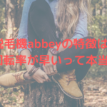 脱毛機abbeyの特徴は?回転率が早いって本当?