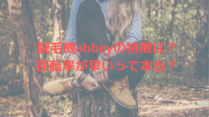 脱毛機abbeyの特徴は？回転率が早いって本当？