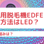 業務用脱毛機Edfeeの脱毛方法はLED?その仕組みは?