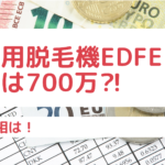 業務用脱毛機Edfeeの価格は700万⁈その真相は!
