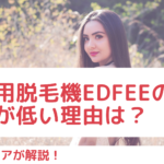業務用脱毛機Edfeeの出力が低い理由は?レディチアが解説!