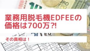 業務用脱毛機Edfeeの価格は700万⁈その真相は！