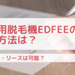 業務用脱毛機Edfeeの導入方法は?レンタル・リースは可能?