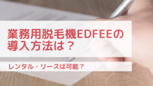 業務用脱毛機Edfeeの導入方法は？レンタル・リースは可能？