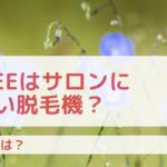 Edfeeはサロンに優しい脱毛機?その特徴は?