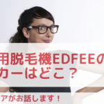 業務用脱毛機Edfeeのメーカーはどこ？レディチアがお話します！