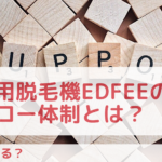 業務用脱毛機Edfeeのフォロー体制とは?保証はある?