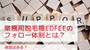 業務用脱毛機Edfeeのフォロー体制とは？保証はある？