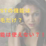 LEDistの機能は脱毛だけ？他の機能は使えない？！