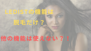 LEDistの機能は脱毛だけ？他の機能は使えない？！