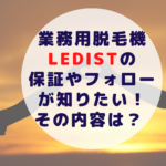 業務用脱毛機LEDistの保証やフォローが知りたい!その内容は?