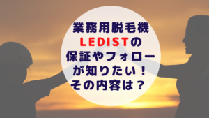 業務用脱毛機LEDistの保証やフォローが知りたい！その内容は？