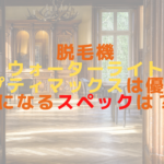 脱毛機ウォーターライトオプティマックスは優秀?気になるスペックは?!