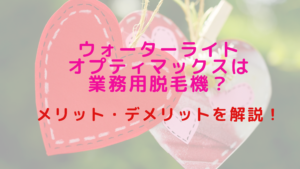 ウォーターライトオプティマックスは業務用脱毛機？メリット・デメリットを解説！