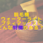 脱毛機ウォーターライトオプティマックスにはどんな特徴がある？
