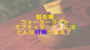 脱毛機ウォーターライトオプティマックスにはどんな特徴がある？