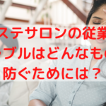 エステサロンの従業員トラブルってどんなもの?防ぐためには?