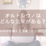 オルトレウノはどんな効果がある?他の脱毛機とどう違うかご紹介!