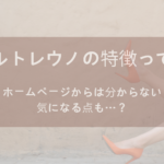 オルトレウノにはどんな特徴がある？ホームページからは分からない気になる点も…？