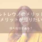 オルトレウノのメリットとデメリットが知りたい！導入価値はある？