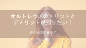 オルトレウノのメリットとデメリットが知りたい！導入価値はある？