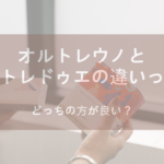 オルトレウノとオルトレドゥエってどう違う？どっちの方が良い？