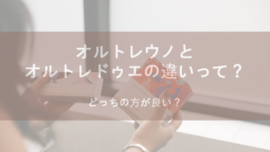 オルトレウノとオルトレドゥエってどう違う？どっちの方が良い？