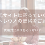 公式サイトに載っていないオルトレウノの価格をご紹介!費用対効果はある?ない?