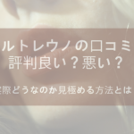 オルトレウノの口コミは評判良い?悪い?実際どうなのか見極める方法とは?