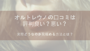 オルトレウノの口コミは評判良い？悪い？実際どうなのか見極める方法とは？