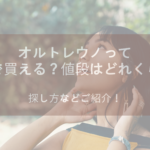 オルトレウノって中古で買えるの?値段はどれくらい?探し方などご紹介!